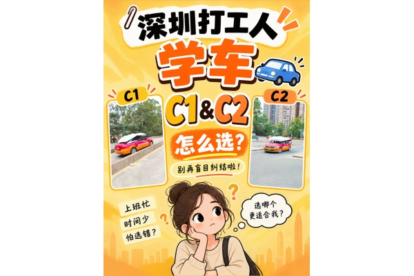C1 还是 C2？深圳打工人考驾照怎么选